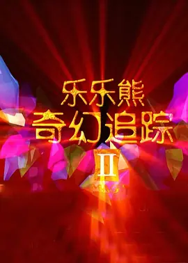 影音先锋男人你懂的