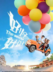 慧珍的特别约会